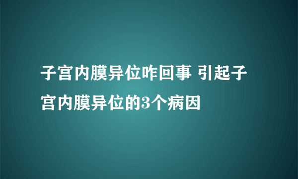 子宫内膜异位咋回事 引起子宫内膜异位的3个病因