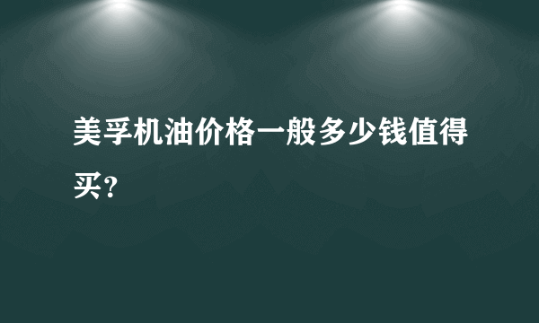 美孚机油价格一般多少钱值得买？