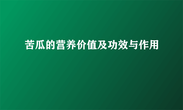 苦瓜的营养价值及功效与作用