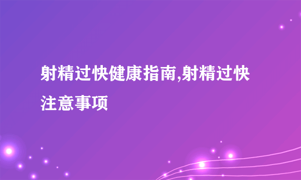 射精过快健康指南,射精过快注意事项