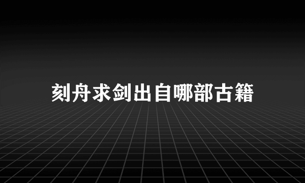 刻舟求剑出自哪部古籍