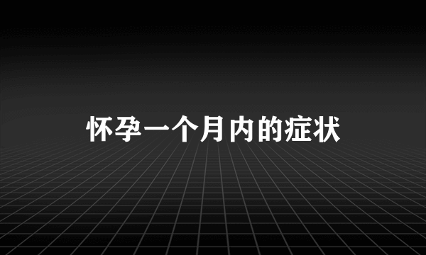 怀孕一个月内的症状