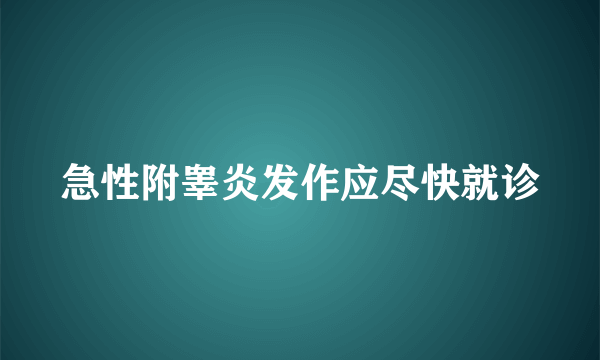 急性附睾炎发作应尽快就诊