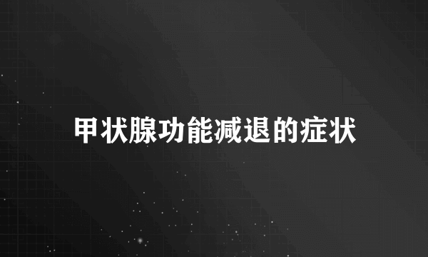 甲状腺功能减退的症状