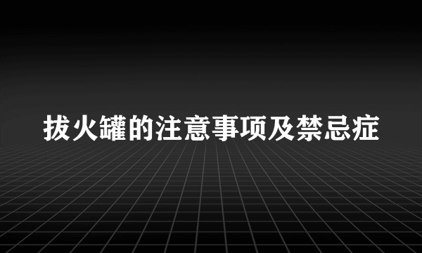 拔火罐的注意事项及禁忌症