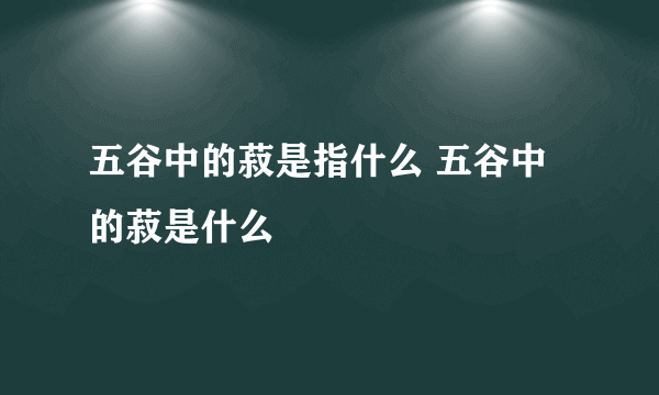 五谷中的菽是指什么 五谷中的菽是什么