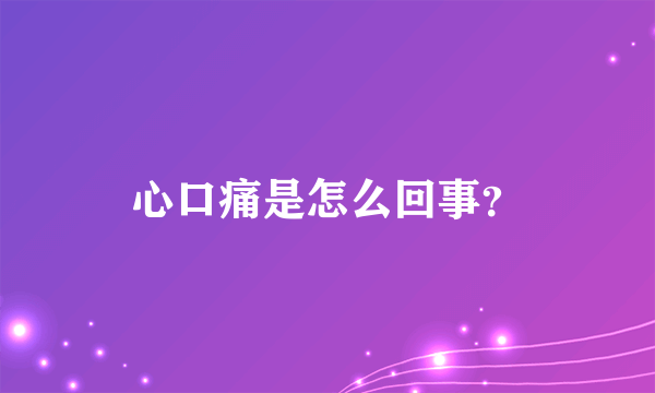 心口痛是怎么回事？