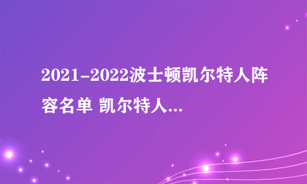 2021-2022波士顿凯尔特人阵容名单 凯尔特人队球员名单 nba凯尔特人阵容