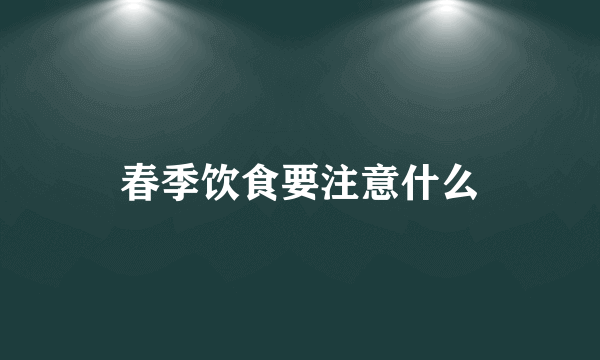 春季饮食要注意什么