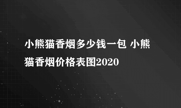 小熊猫香烟多少钱一包 小熊猫香烟价格表图2020