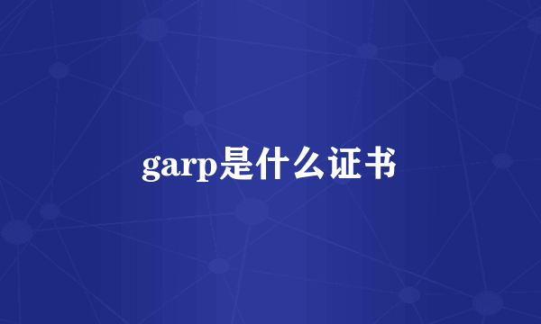 garp是什么证书