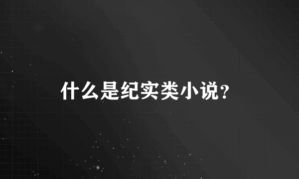 什么是纪实类小说？