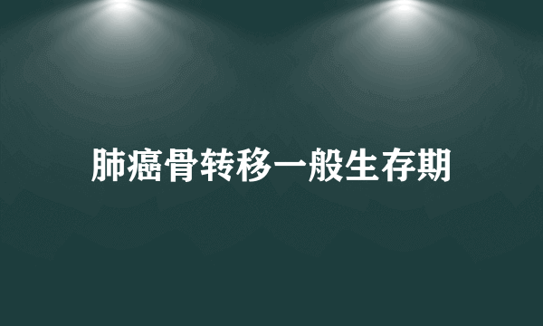 肺癌骨转移一般生存期