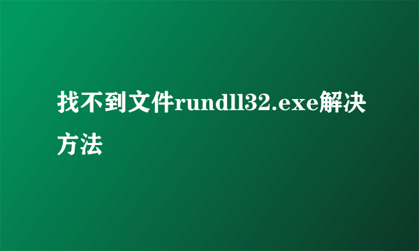 找不到文件rundll32.exe解决方法