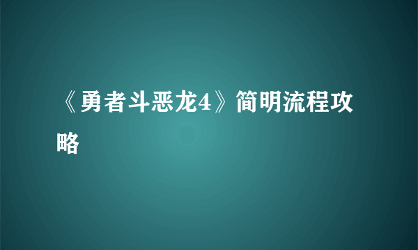 《勇者斗恶龙4》简明流程攻略