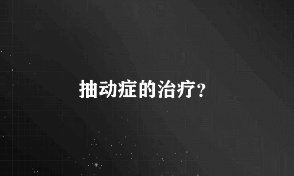 抽动症的治疗？