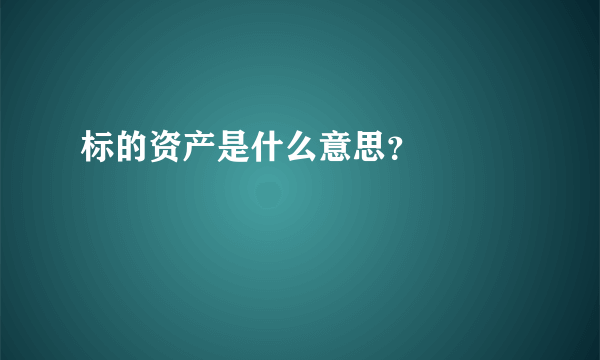 标的资产是什么意思？

 