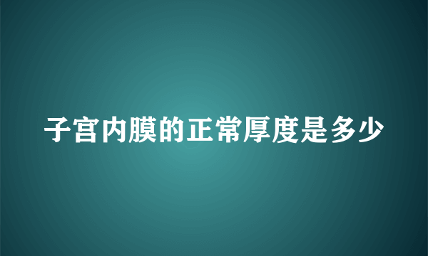 子宫内膜的正常厚度是多少