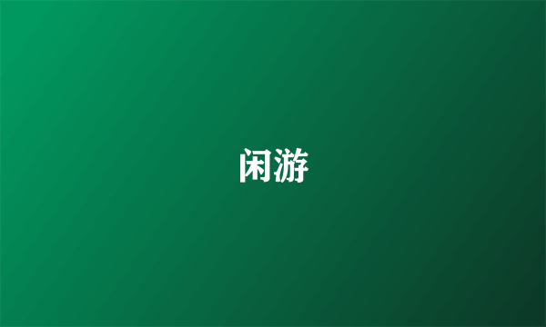 闲游