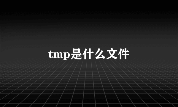 tmp是什么文件