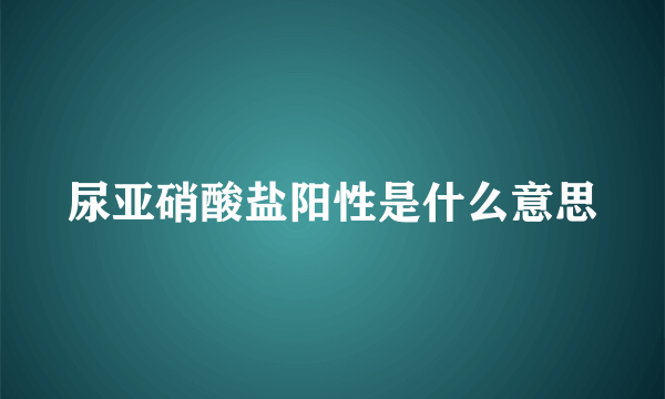 尿亚硝酸盐阳性是什么意思