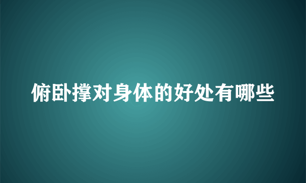 俯卧撑对身体的好处有哪些