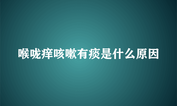 喉咙痒咳嗽有痰是什么原因