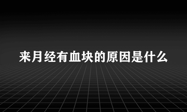 来月经有血块的原因是什么