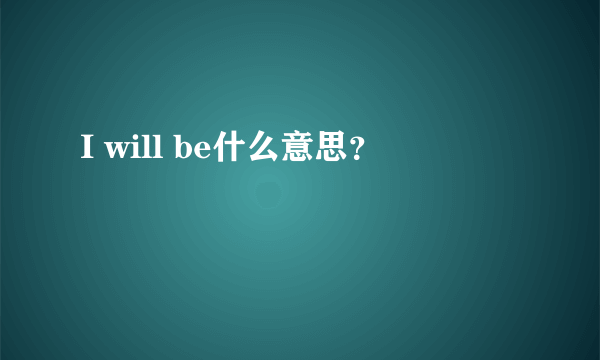 I will be什么意思？