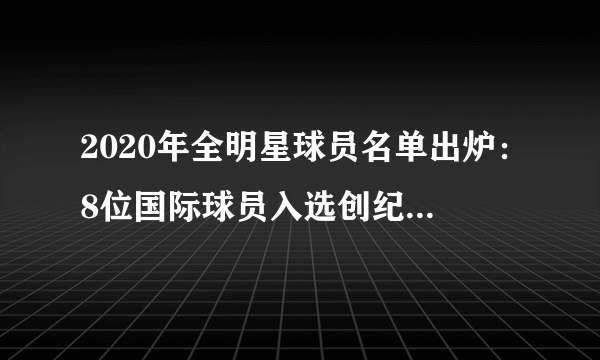 2020年全明星球员名单出炉：8位国际球员入选创纪录，9位新人入选