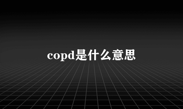 copd是什么意思