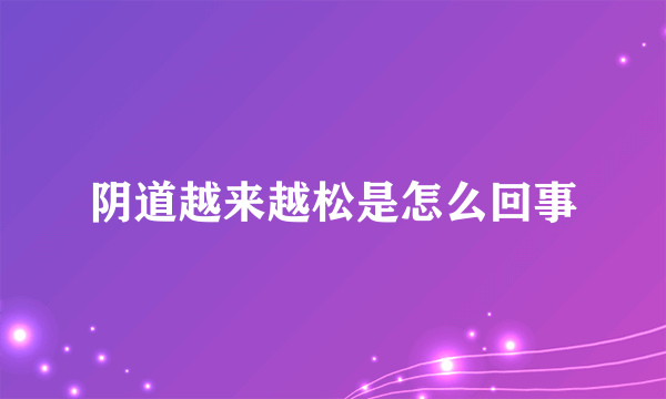 阴道越来越松是怎么回事