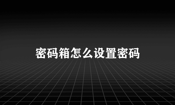 密码箱怎么设置密码