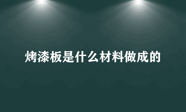 烤漆板是什么材料做成的