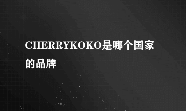 CHERRYKOKO是哪个国家的品牌