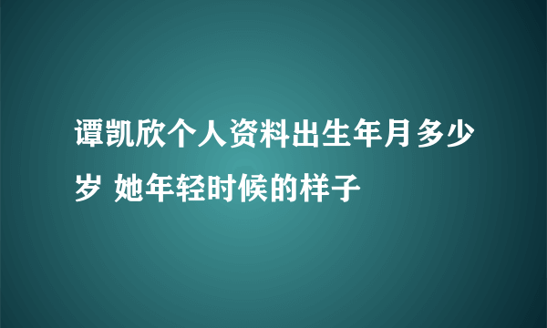 谭凯欣个人资料出生年月多少岁 她年轻时候的样子