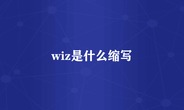 wiz是什么缩写