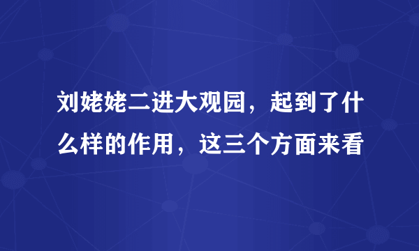 刘姥姥二进大观园，起到了什么样的作用，这三个方面来看