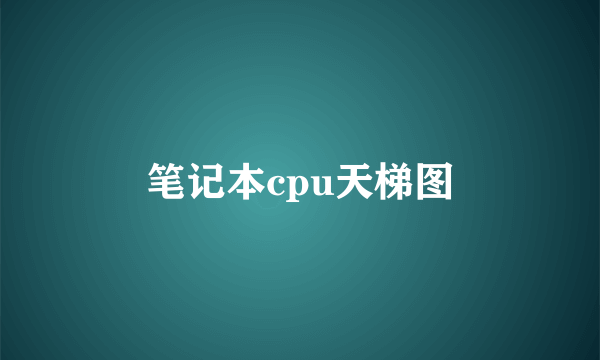 笔记本cpu天梯图