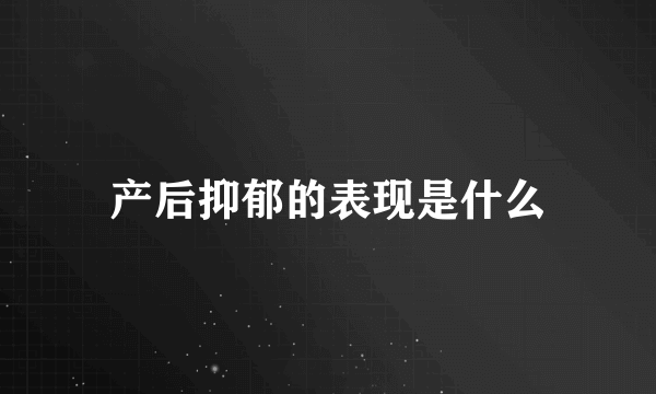 产后抑郁的表现是什么