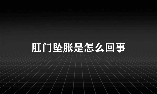 肛门坠胀是怎么回事