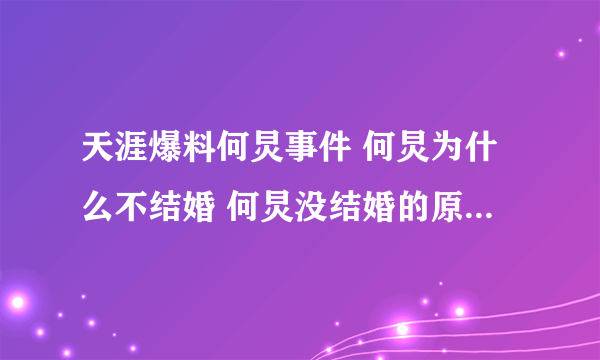 天涯爆料何炅事件 何炅为什么不结婚 何炅没结婚的原因居然是这个