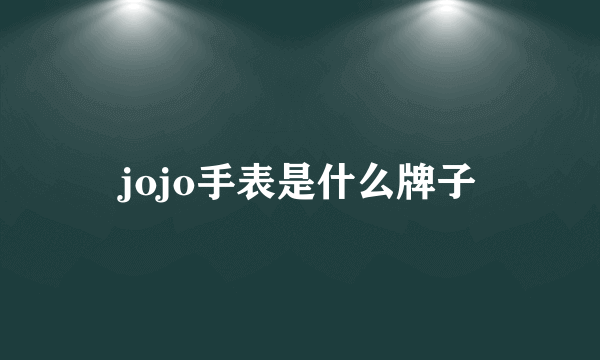 jojo手表是什么牌子