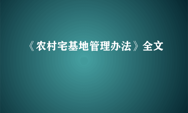 《农村宅基地管理办法》全文