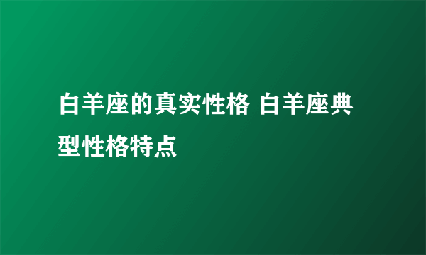 白羊座的真实性格 白羊座典型性格特点