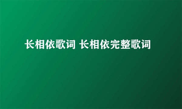 长相依歌词 长相依完整歌词