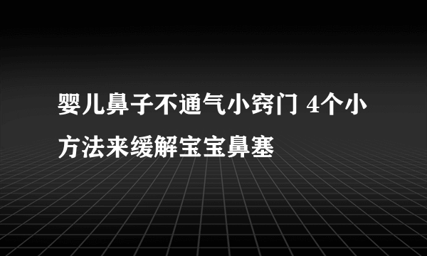 婴儿鼻子不通气小窍门 4个小方法来缓解宝宝鼻塞