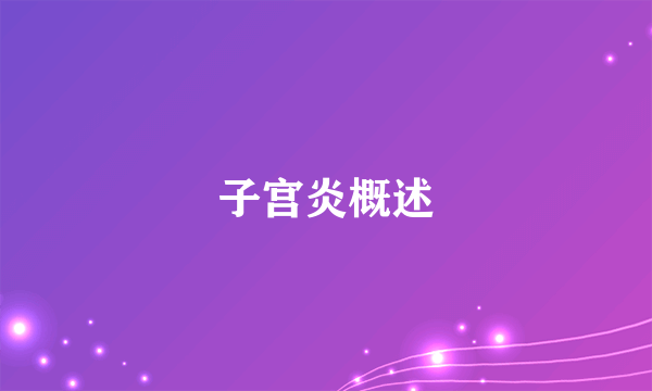 子宫炎概述