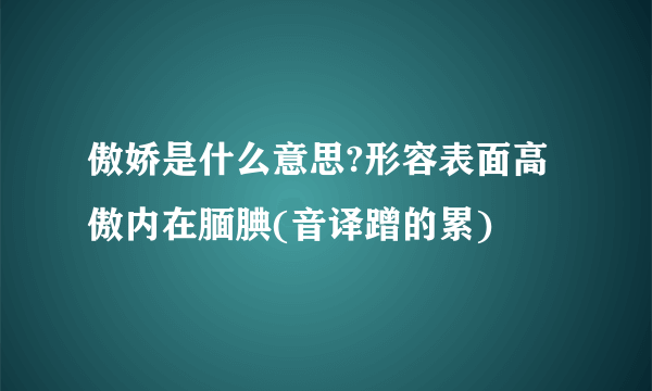 傲娇是什么意思?形容表面高傲内在腼腆(音译蹭的累)