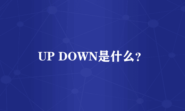 UP DOWN是什么？